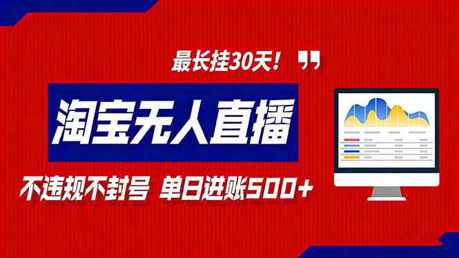 2026淘宝无人直播带货，不违规不封号，每日收益500+，最长挂30 天！-heixxmi