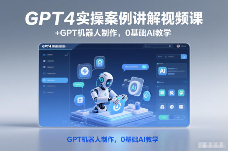 GPT4实操案例讲解视频课+GPT机器人制作，0基础AI教学-heixxmi