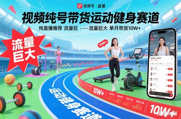 视频号带货运动健身赛道，纯直播推荐，流量巨大，单月带货10W+-heixxmi
