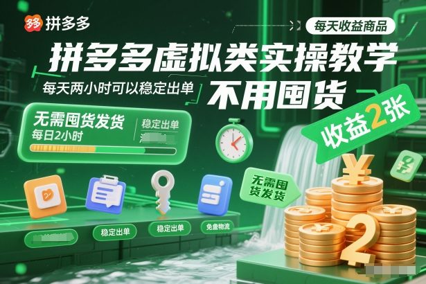 拼多多虚拟类实操教学，不用囤货、不用发货，每天两小时可以稳定出单，每天收益2张-heixxmi