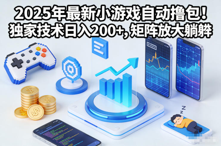2025年最新小游戏自动撸包！独家技术日入2张+，矩阵放大躺賺【揭秘】-heixxmi