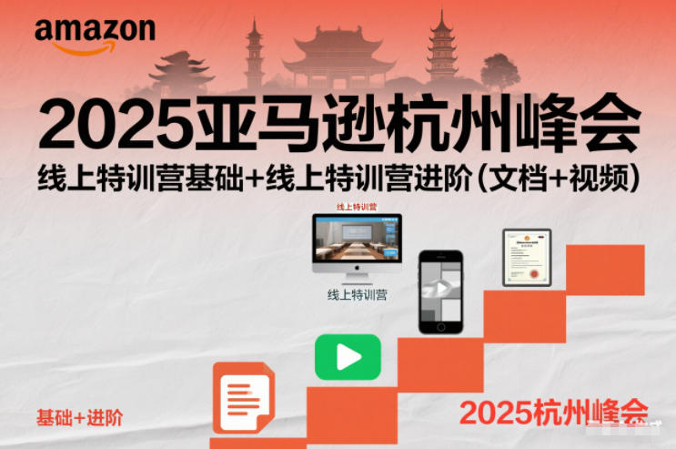 2025亚马逊杭州峰会，线上特训营基础+线上特训营进阶(文档+视频)-heixxmi