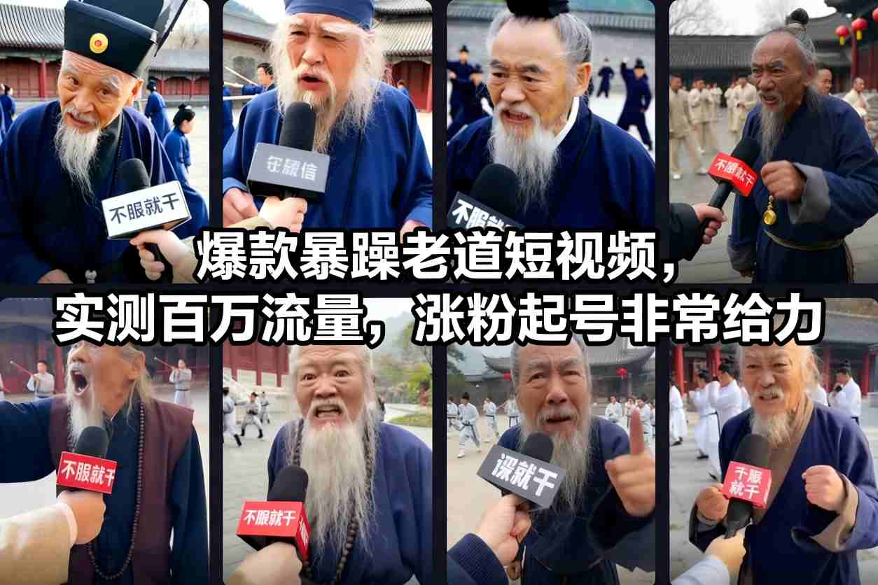 爆款暴躁老道短视频，实测百万流量，涨粉起号非常给力-heixxmi