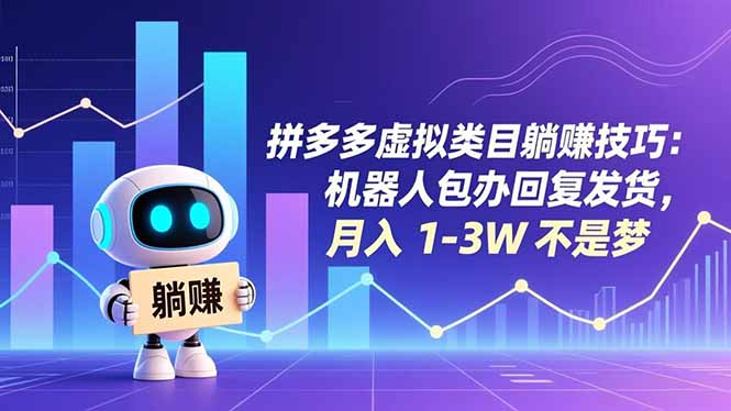 拼多多虚拟类目躺赚技巧：机器人包办回复发货，月入 1-3W 不是梦-heixxmi
