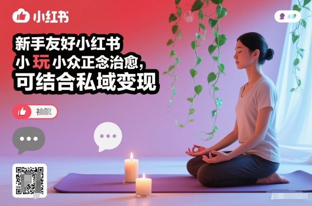新手友好小红书小众正念治愈，玩法简单，可结合私域变现-heixxmi