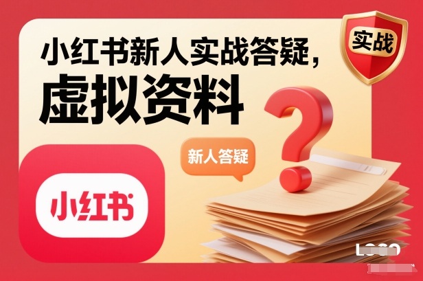 小红书新人实战答疑，小红书虚拟资料项目实战答疑-heixxmi
