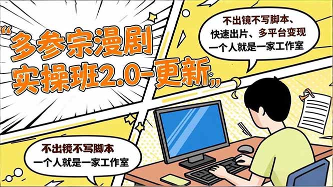 多参 宗漫剧实操班2.0-更新，不出镜不写脚本、快速出片、多平台变现，一个人就是一家工作室-heixxmi