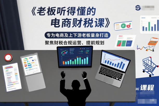 老板听得懂的电商财税课，专为电商及上下游老板量身打造，聚焦财税合规运营、提前规划-heixxmi
