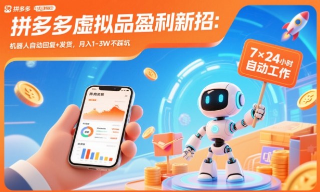 拼多多虚拟品盈利新招：机器人自动回复+发货，月入1-3W不踩坑【揭秘】-heixxmi