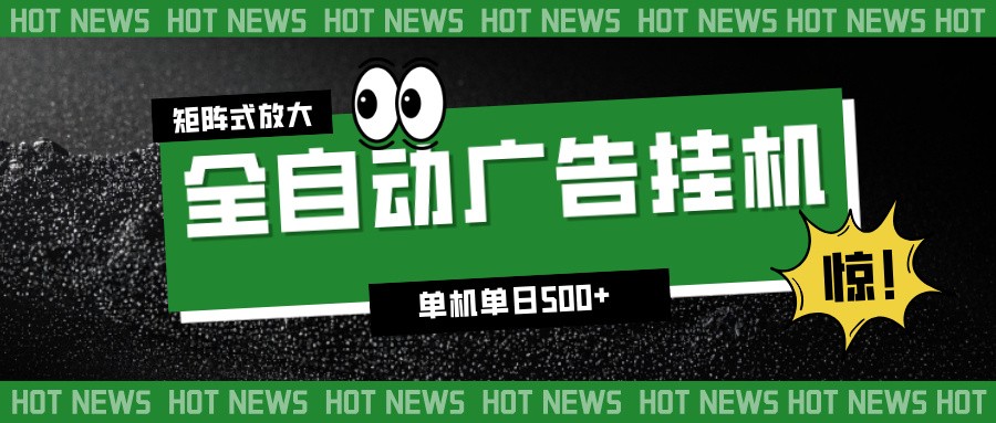 24小时全自动广告挂机，单机单日500+ 可矩阵放大操作 新手小白能轻松上手-heixxmi
