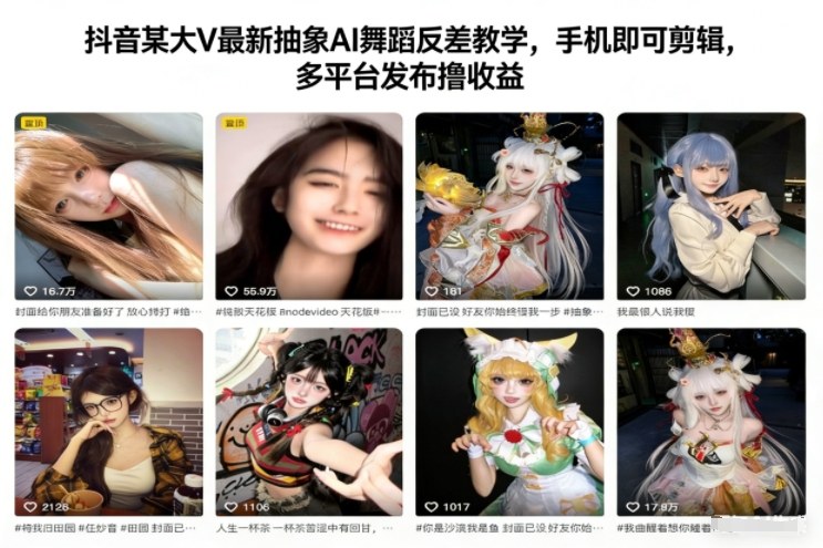 抖音某大V最新抽象AI舞蹈反差教学，手机即可剪辑，多平台发布撸收益-heixxmi