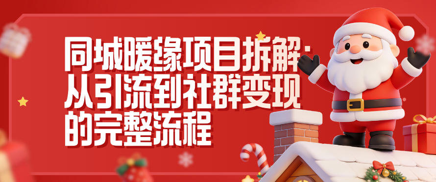 同城暖缘项目拆解：从引流到社群变现的完整流程-heixxmi