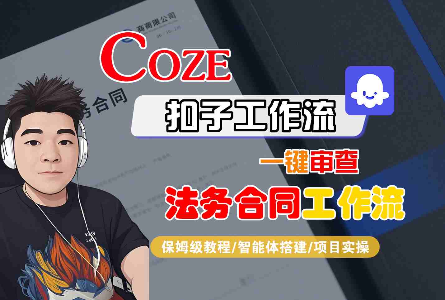 Coze扣子智能体工作流一键审查“法务合同“工作流，全流程保姆级教学-heixxmi