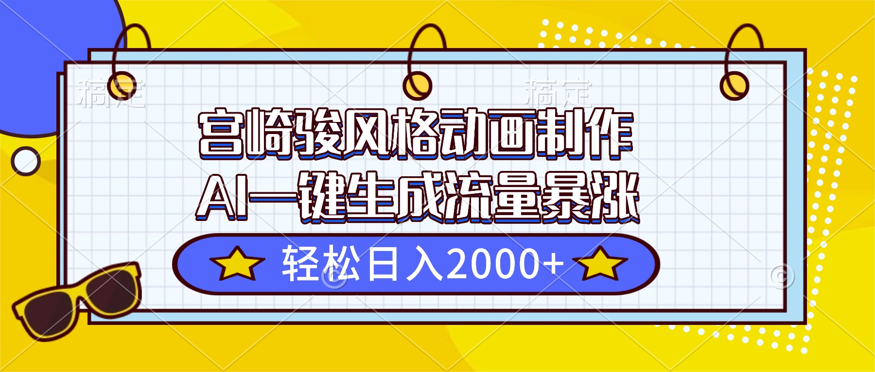 宫崎骏风格动画制作，AI一键生成流量暴涨，轻松日入2000+-heixxmi