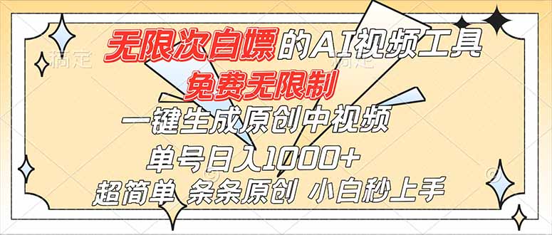 超强大的AI工具，免费无限制，一键生成原创中视频，单号日入1000+，小白秒上手-heixxmi