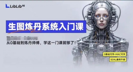 LibLibAI哩布哩布生图炼丹系统入门课，从生图到炼丹，只学这一门就够了-heixxmi