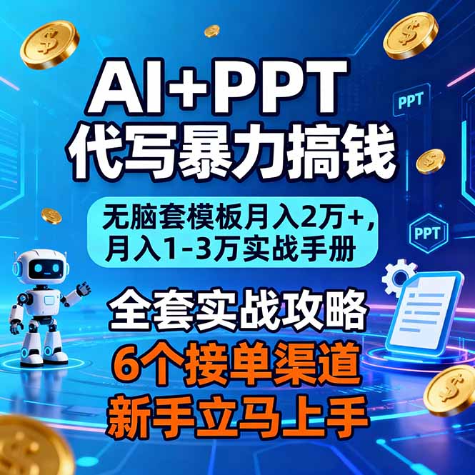 AI+PPT代写暴力搞钱：无脑套模板月入2万+，月入1-3万实战手册-heixxmi