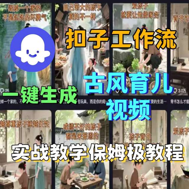 Coze扣子工作流一键生成古风育儿视频，实战教学保姆级教程-heixxmi