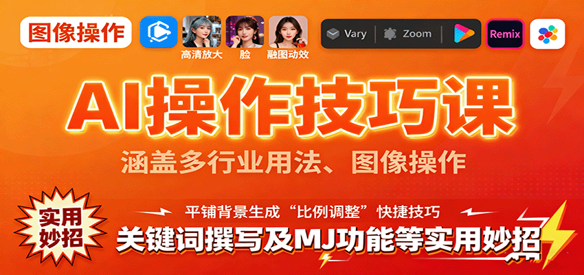 AI操作技巧课，涵盖多行业用法、图像操作、关键词撰写及MJ功能等实用妙招-heixxmi