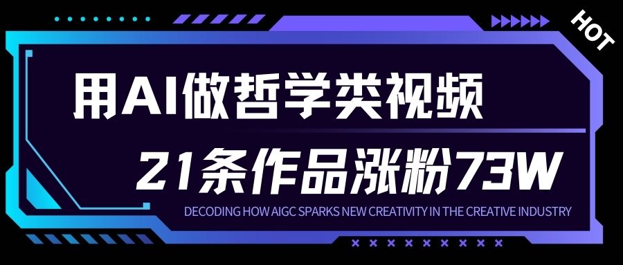 用AI做人生哲学短视频，23条作品涨粉73W，收益非常可观，月入1W+-heixxmi