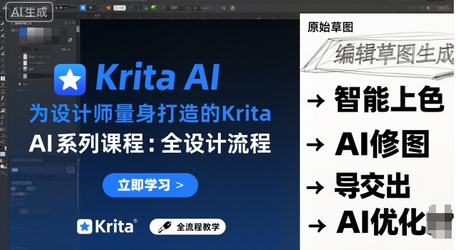 为设计师量身打造的Krita AI系列课程，全设计流程，实时AI手绘-heixxmi