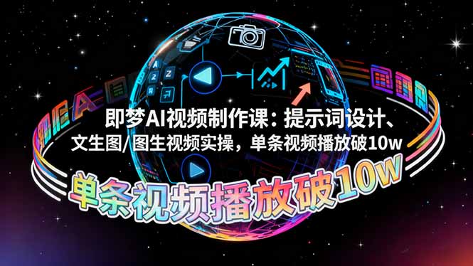 即梦AI视频制作课：提示词设计、文生图/图生视频实操，单条视频播放破10w-heixxmi