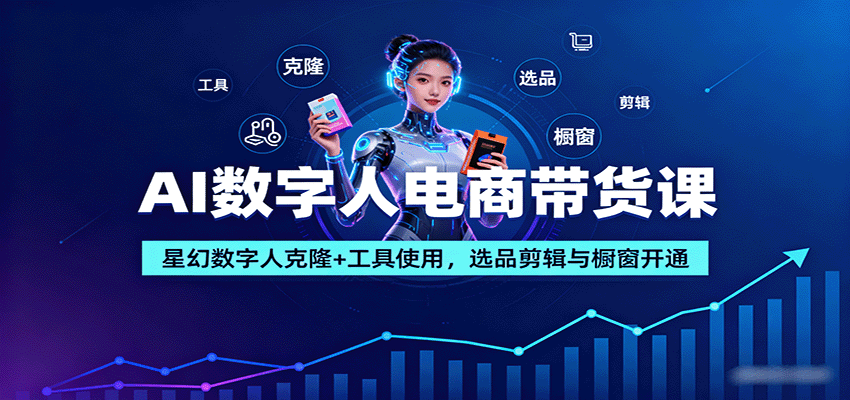 AI数字人电商带货课：星幻数字人克隆+工具使用，选品剪辑与橱窗开通-heixxmi