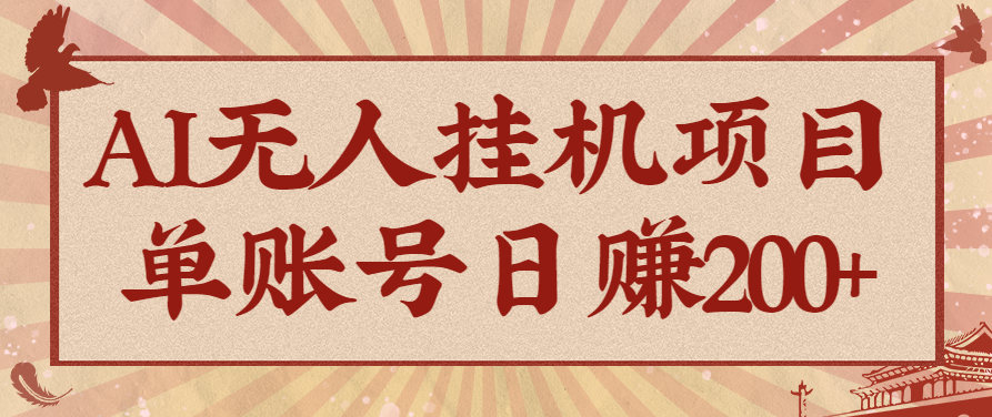 AI无人挂机项目，一个可持续自动化变现收益的玩法，单账号日多赚200+-heixxmi