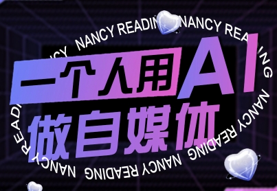 一个人用AI做自媒体，助力零基础者快速掌握自媒体技能，实现从起号到变现的突破(更新9月)-heixxmi