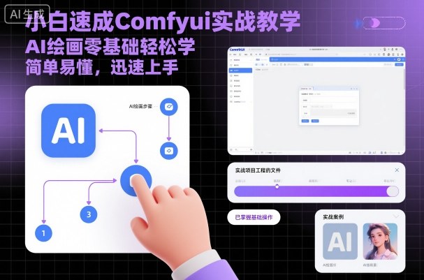 小白速成Comfyui实战教学，AI绘画零基础轻松学，简单易懂，迅速上手-heixxmi