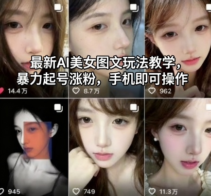 最新AI美女图文玩法教学，暴力起号涨粉，手机即可操作-heixxmi