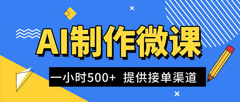 AI制作微课视频，一单300-1000+，蓝海项目，单子做不完，提供接单渠道！-heixxmi
