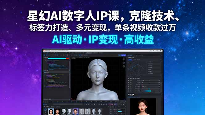 星幻AI数字人IP课，克隆技术、标签力打造、多元变现，单条视频收款过万-heixxmi
