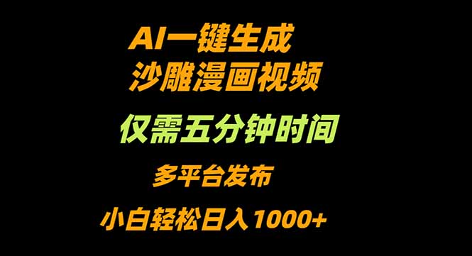 AI一键生成沙雕动漫视频，只需5分钟，小白轻松日入1000+-heixxmi