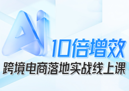 法老Pharaoh·跨境电商10倍增效，AI落地实战课-heixxmi