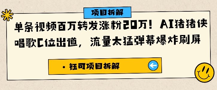 单条视频百万转发涨粉20W，AI猪猪侠唱歌C位出道，流量太猛弹幕爆炸刷屏-heixxmi