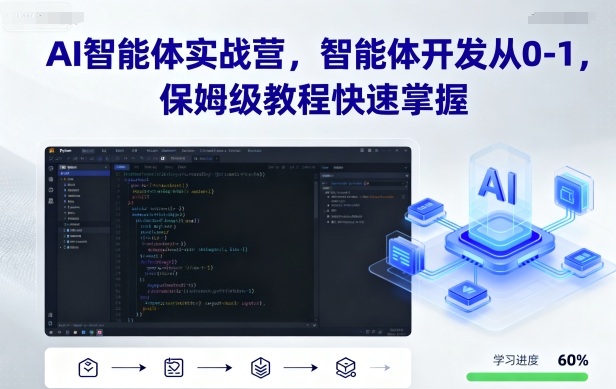 AI智能体实战营，智能体开发从0-1，保姆级教程快速掌握-heixxmi