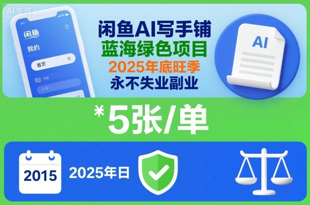 闲鱼AI写手铺，蓝海绿色项目，一单5张，2025年底旺季，永不失业副业-heixxmi