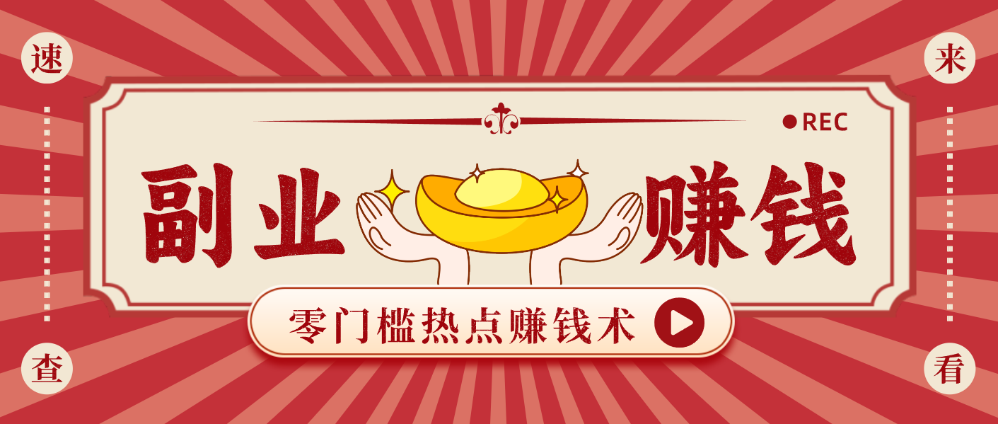 蹭热点赚钱：普通人也能月入1000+的好玩法，操作步骤超简单(附技巧)-heixxmi