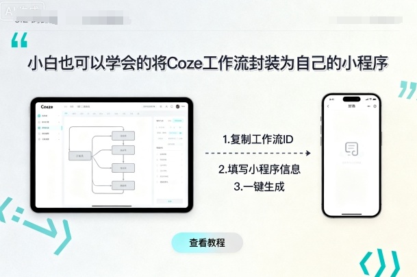 小白也可以学会的将coze工作流封装为自己的小程序-heixxmi