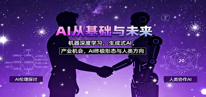 AI从基础与未来，机器深度学习，生成式AI ，产业机会，AI终极形态与人类方向-heixxmi