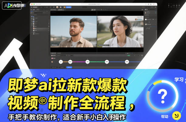 即梦ai拉新爆款视频制作全流程，手把手教你制作，适合新手小白入手操作-heixxmi