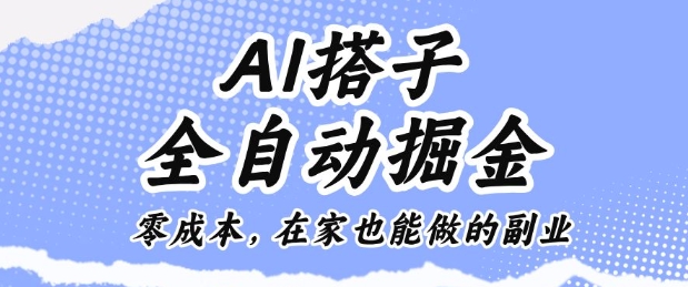 AI搭子全自动掘金零成本，在家也能做的副业【揭秘】-heixxmi