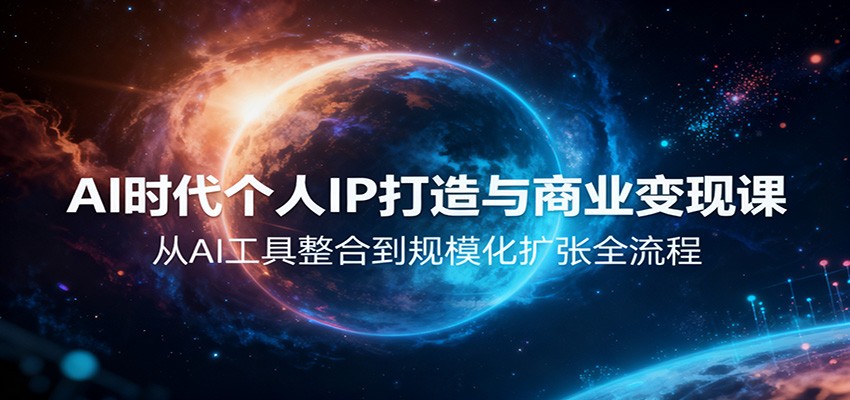 AI时代个人IP打造与商业变现课，从AI工具整合到规模化扩张全流程-heixxmi