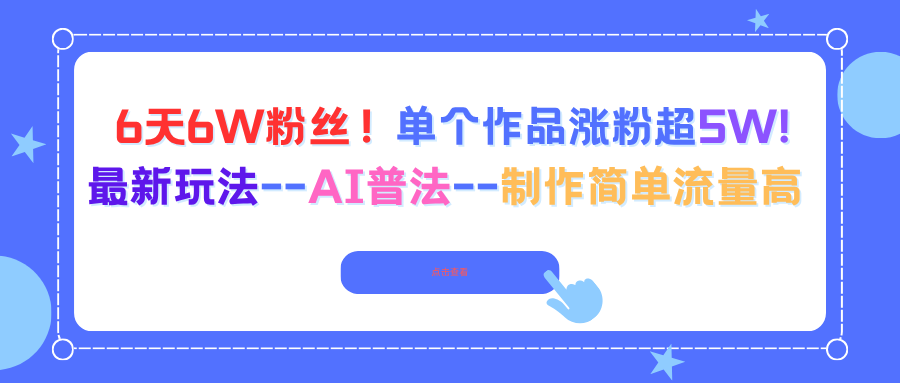 6天6W粉丝！单个作品涨粉超5W!最新玩法--AI普法--制作简单流量高-heixxmi