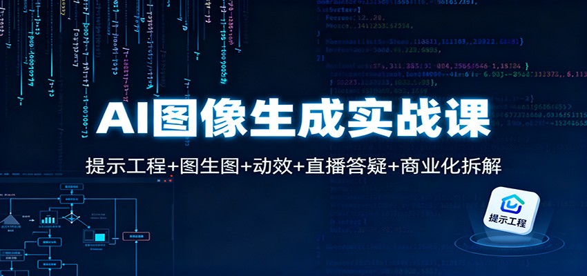 AI图像生成实战课：提示工程+图生图+动效+直播答疑+商业化拆解-heixxmi