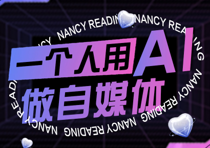 南希小盖·一个人用AI做自媒体(更新9月)-heixxmi