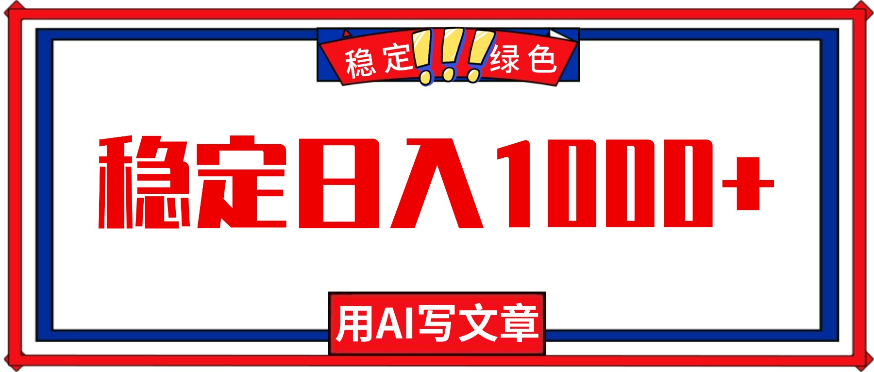 每天1小时，用AI写文章，稳定日入1000+，绿色蓝海永不失业项目！-heixxmi