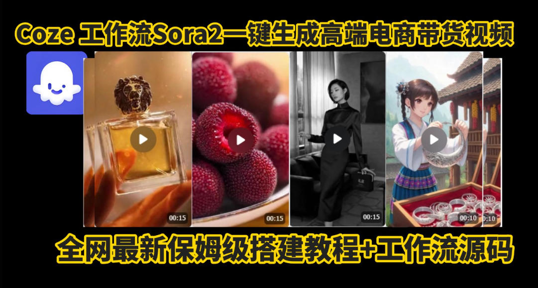 coze智能体sora2一键生成电商带货高端视频工作流保姆级拆解教程，无需剪辑，无需拍摄-heixxmi