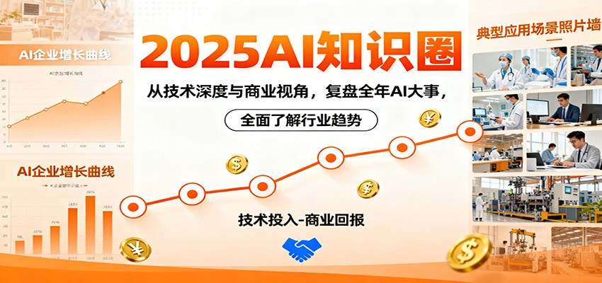 2025AI知识圈，从技术深度与商业视角，复盘全年AI大事，全面了解行业趋势-heixxmi